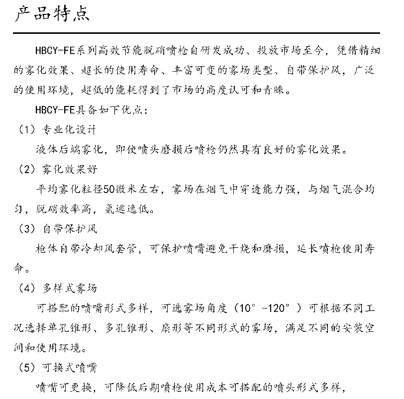 HBCY-FE脫硝噴槍產品特點 HBCY-FE脫硝噴槍產品特點